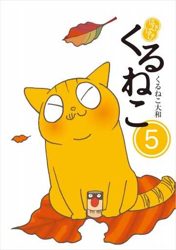 はぴはぴ くるねこ 5 漫画 無料試し読みなら 電子書籍ストア ブックライブ