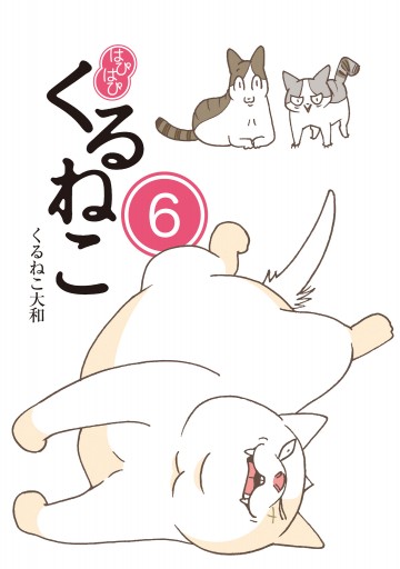 はぴはぴ くるねこ 6 漫画 無料試し読みなら 電子書籍ストア ブックライブ