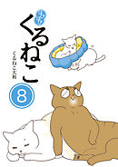 はぴはぴ くるねこ 8