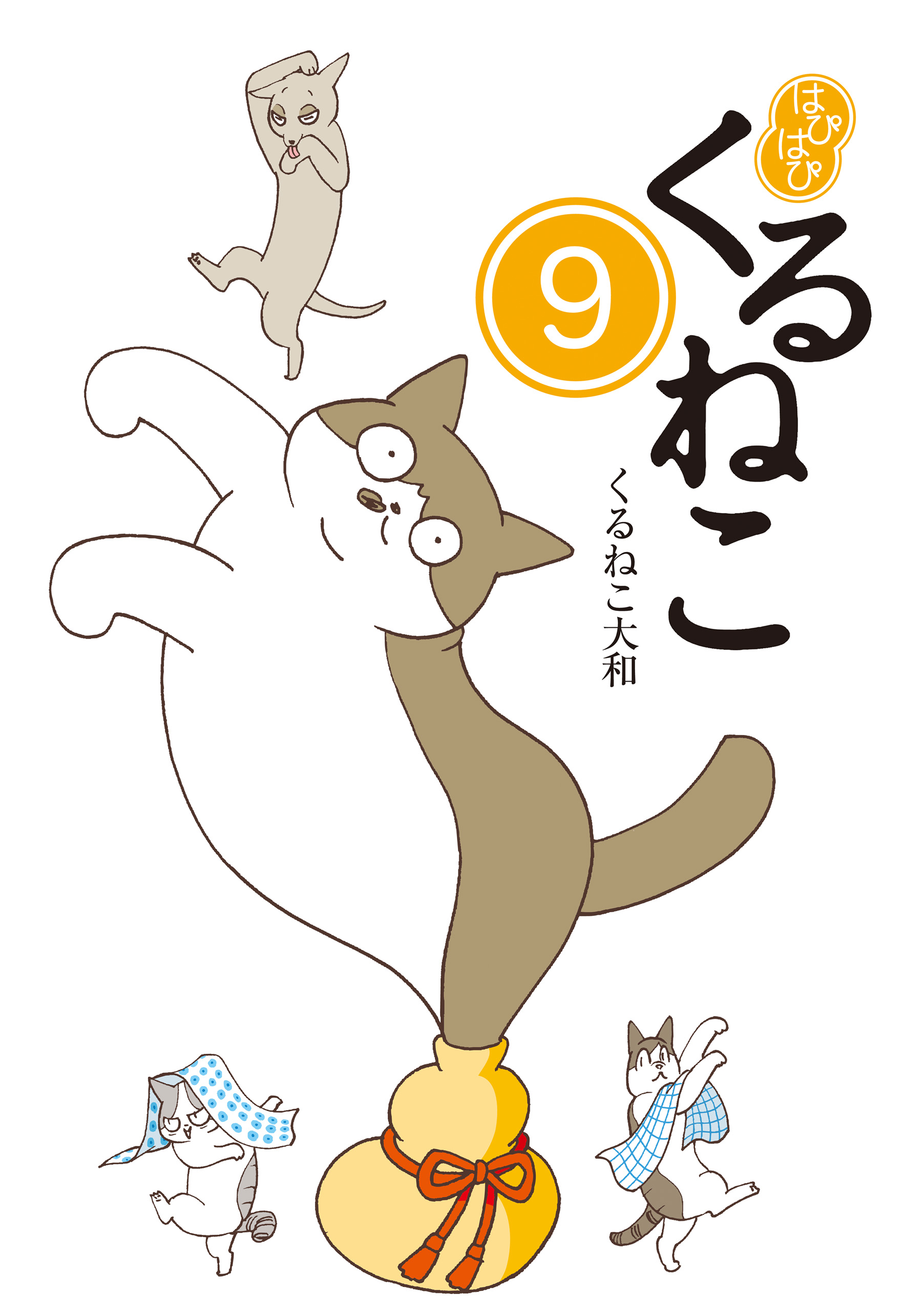 はぴはぴ くるねこ 9 - くるねこ大和 - 漫画・無料試し読みなら、電子