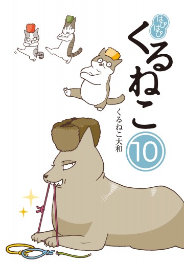 はぴはぴ くるねこ 10 - くるねこ大和 - 女性マンガ・無料試し読みなら、電子書籍・コミックストア ブックライブ