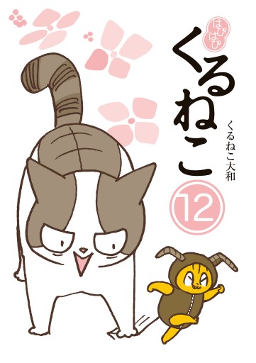 はぴはぴ くるねこ 12（最新刊） - くるねこ大和 - 漫画・無料試し読み