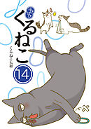はぴはぴ くるねこ 14