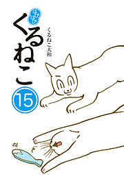 はぴはぴ くるねこ