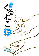 はぴはぴ くるねこ 15