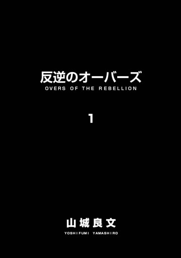 反逆のオーバーズ 1 漫画 無料試し読みなら 電子書籍ストア ブックライブ