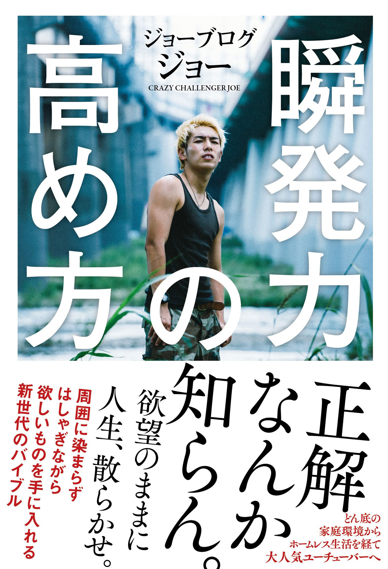 瞬発力の高め方 ジョーブログジョー 漫画 無料試し読みなら 電子書籍ストア ブックライブ