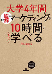 ［図解］大学4年間のマーケティングが10時間でざっと学べる