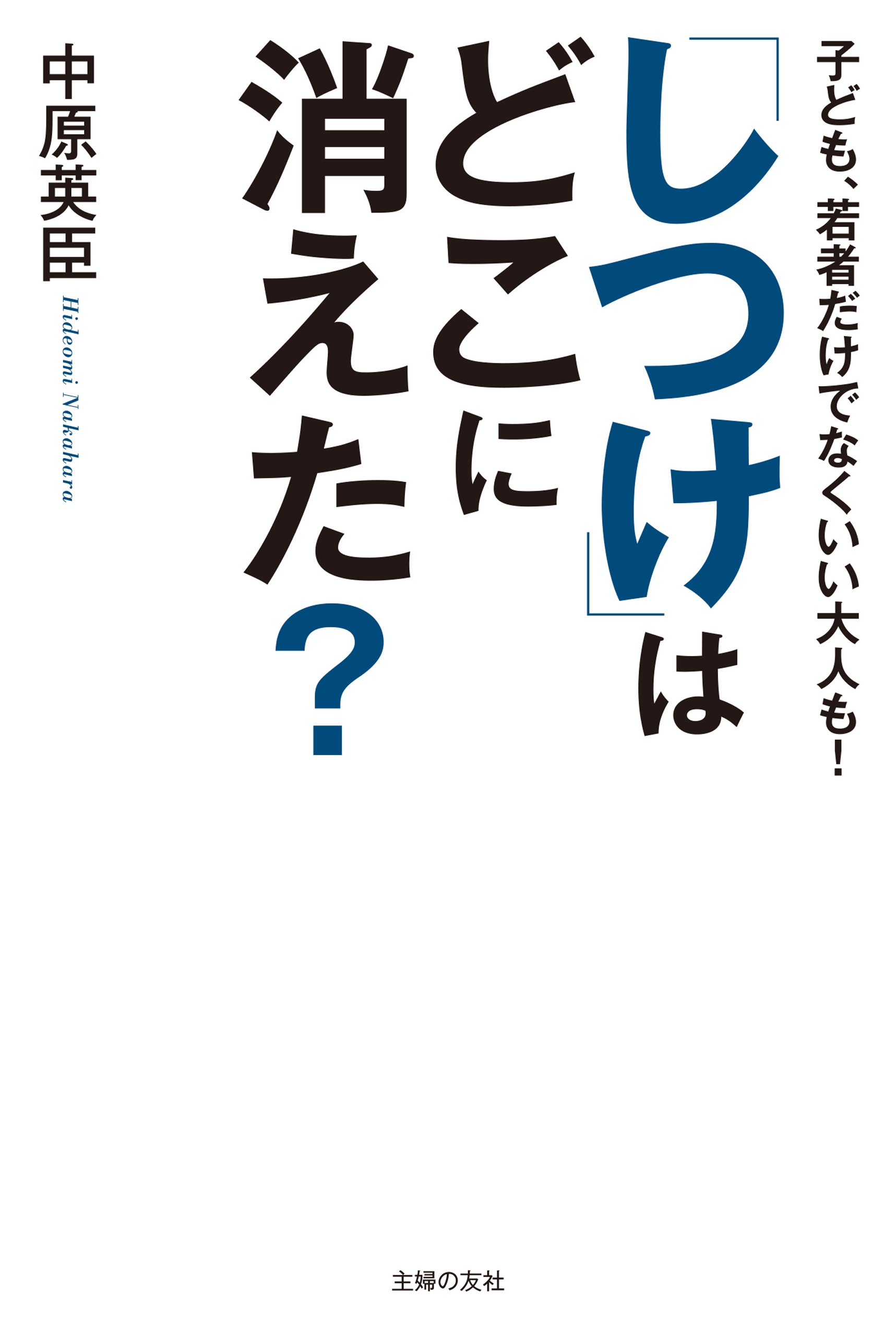 しつけ はどこに消えた 漫画 無料試し読みなら 電子書籍ストア ブックライブ