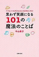 思わず笑顔になる１０１の魔法のことば