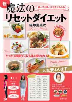 食べても食べてもやせられる　新魔法のリセットダイエット