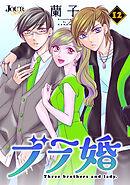 ブラ婚 ： 12