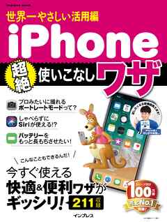 世界一やさしい活用編 iPhone超絶使いこなしワザ - ゴーズ - ビジネス・実用書・無料試し読みなら、電子書籍・コミックストア ブックライブ
