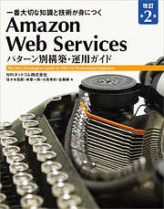 Amazon Web Services パターン別構築・運用ガイド 改訂第2版