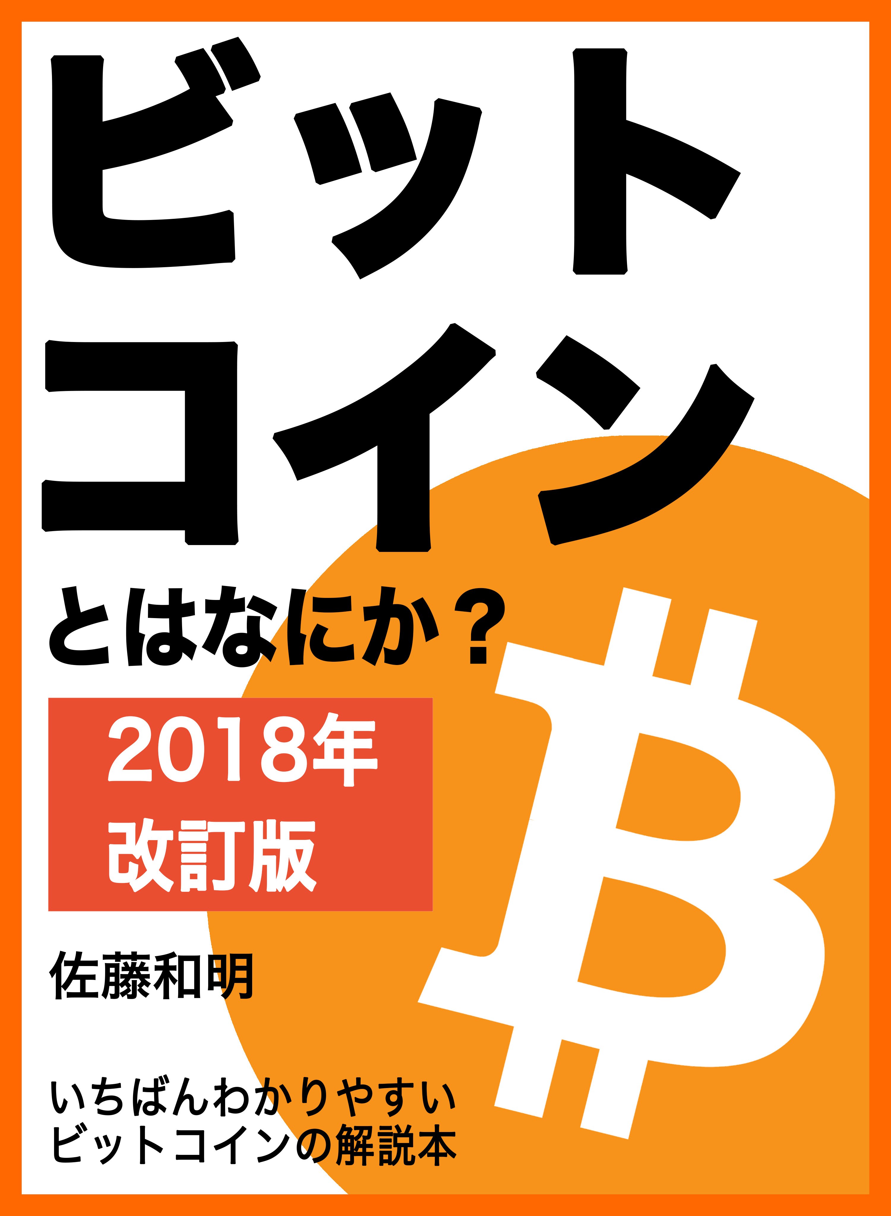 ビットコインとはなにか 18年改訂版 いちばんわかりやすいビットコインの解説本 佐藤和明 漫画 無料試し読みなら 電子書籍ストア ブックライブ