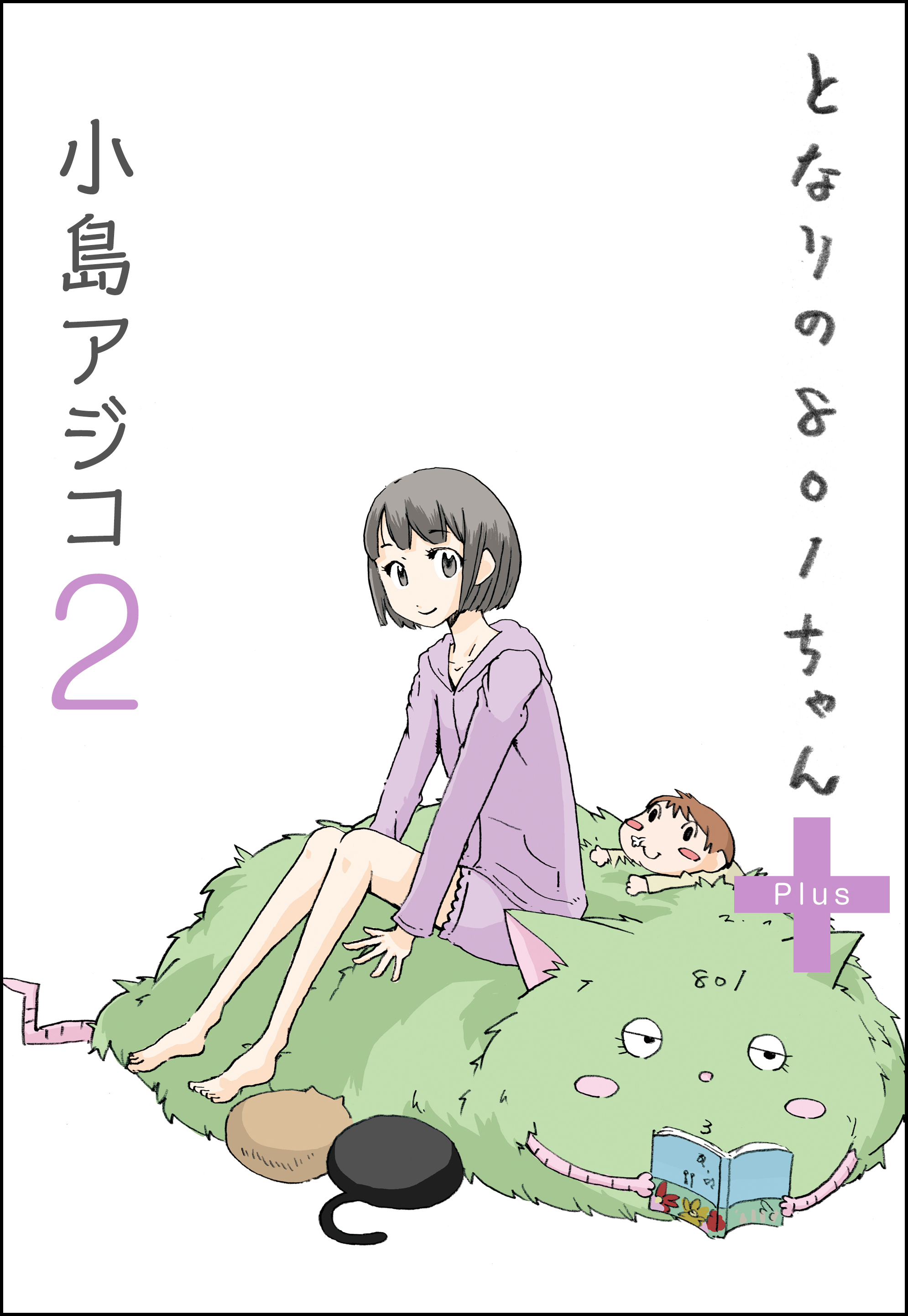 デジタル新装版 となりの801ちゃん 2 漫画 無料試し読みなら 電子書籍ストア ブックライブ