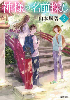 神様の名前探し ： 2