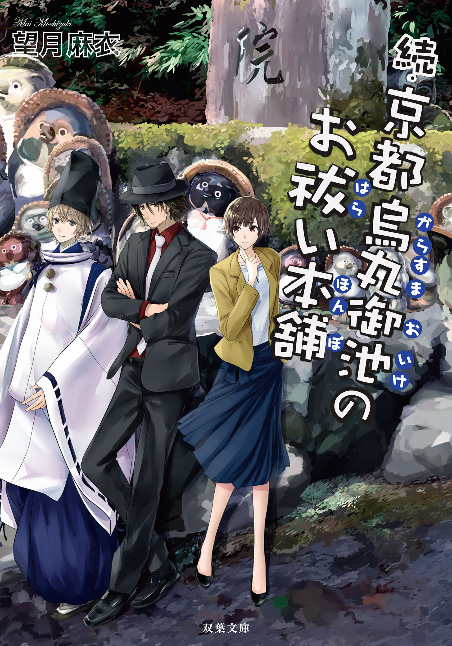 続 京都烏丸御池のお祓い本舗 最新刊 漫画 無料試し読みなら 電子書籍ストア ブックライブ