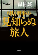 棟居刑事の見知らぬ旅人