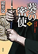 新装版 不知火隼人風塵抄　葵の密使 ： 4