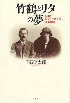 竹鶴とリタの夢　余市とニッカウヰスキー創業物語