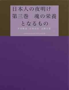 日本人の夜明け　第三巻　魂の栄養となるもの