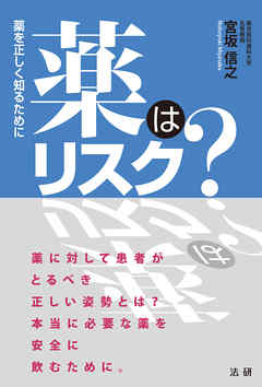 薬はリスク？