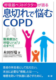 息切れで悩むＣＯＰＤ