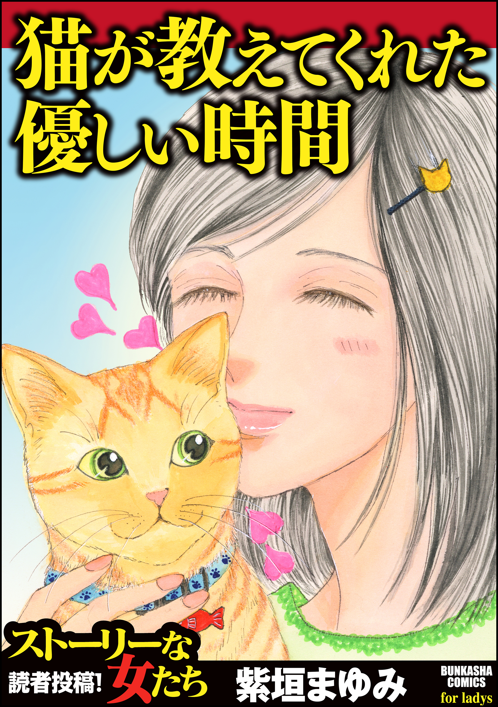 猫が教えてくれた優しい時間 漫画 無料試し読みなら 電子書籍ストア ブックライブ