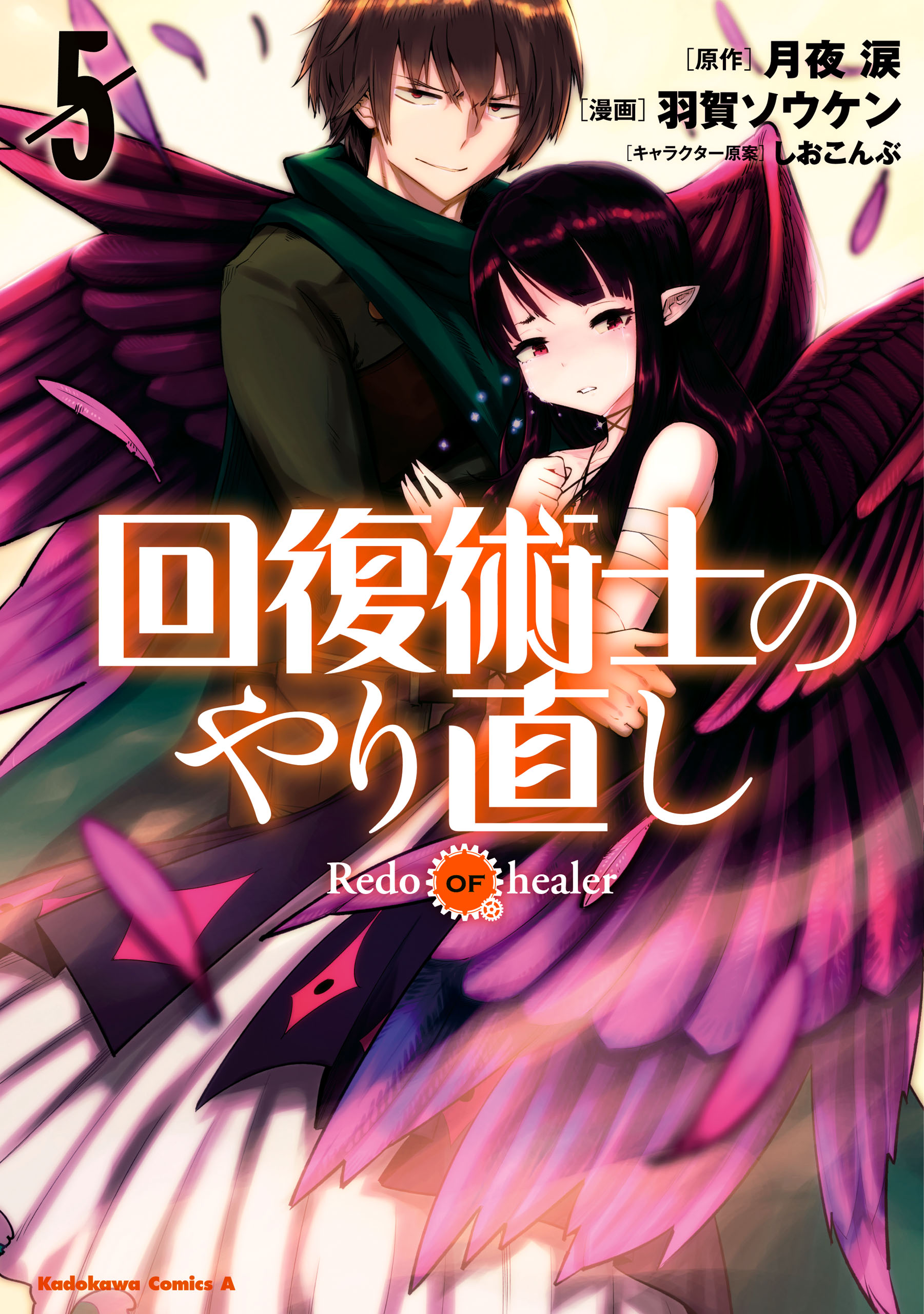 回復術士のやり直し 5 漫画 無料試し読みなら 電子書籍ストア ブックライブ