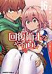 回復術士のやり直し(16)