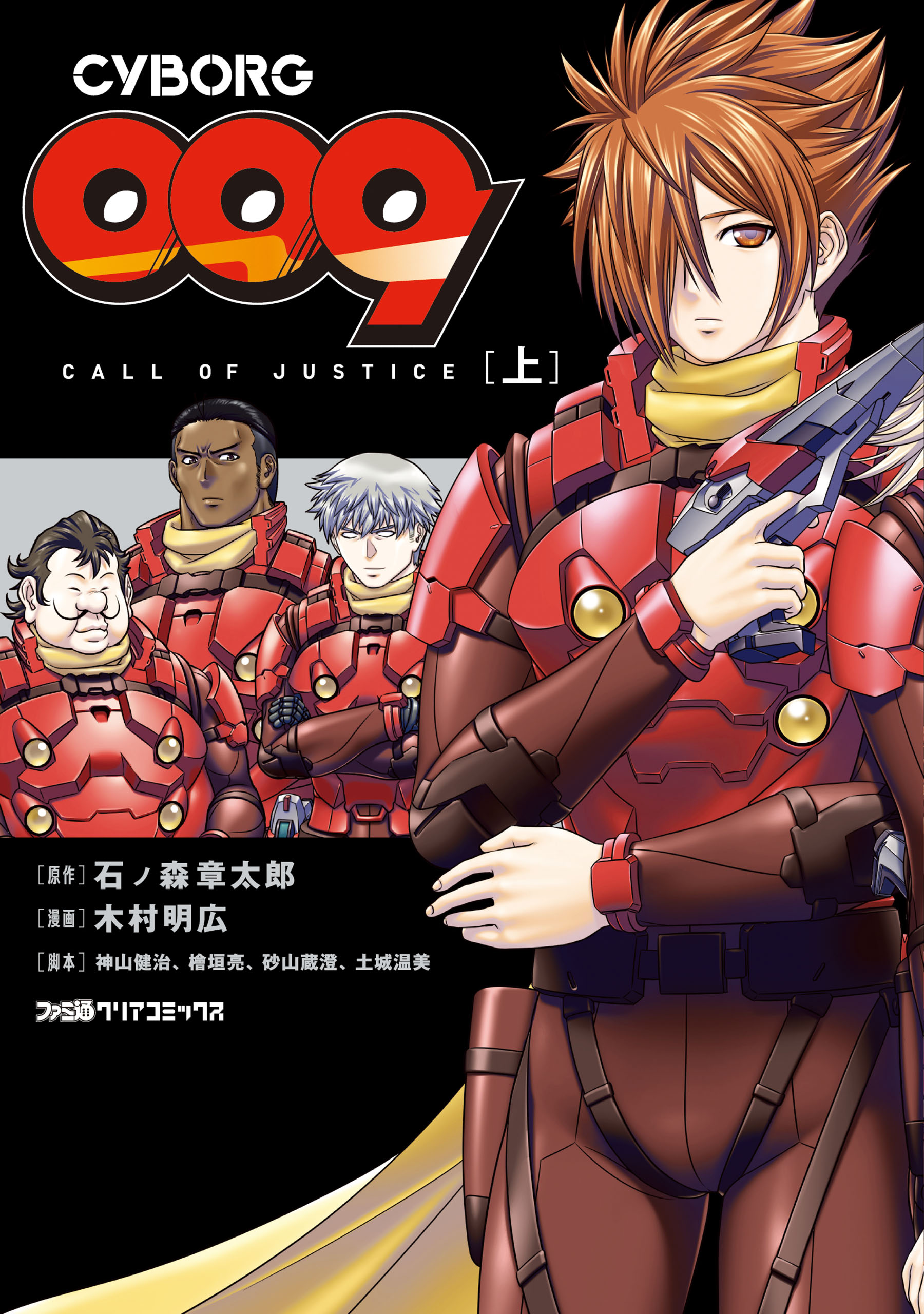 CYBORG009 CALL OF JUSTICE ［上］ - 石ノ森章太郎/木村明広 - 漫画