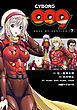 CYBORG009 CALL OF JUSTICE ［下］