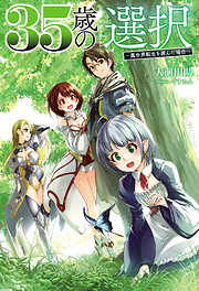 35歳の選択～異世界転生を選んだ場合～(オルギスノベル)1