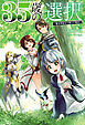 35歳の選択～異世界転生を選んだ場合～(オルギスノベル)1