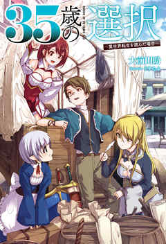 35歳の選択～異世界転生を選んだ場合～(オルギスノベル)2