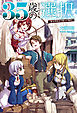 35歳の選択～異世界転生を選んだ場合～(オルギスノベル)2
