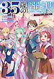 35歳の選択～異世界転生を選んだ場合～(オルギスノベル)4