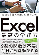 関数は「使える順」に極めよう！ Excel 最高の学び方