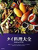タイ料理大全：家庭料理・地方料理・宮廷料理の調理技術から食材、食文化まで。本場のレシピ100
