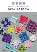 あじさい折りおりがみ：折りすじ通りにたたむと見えてくる細やかな花のかたち