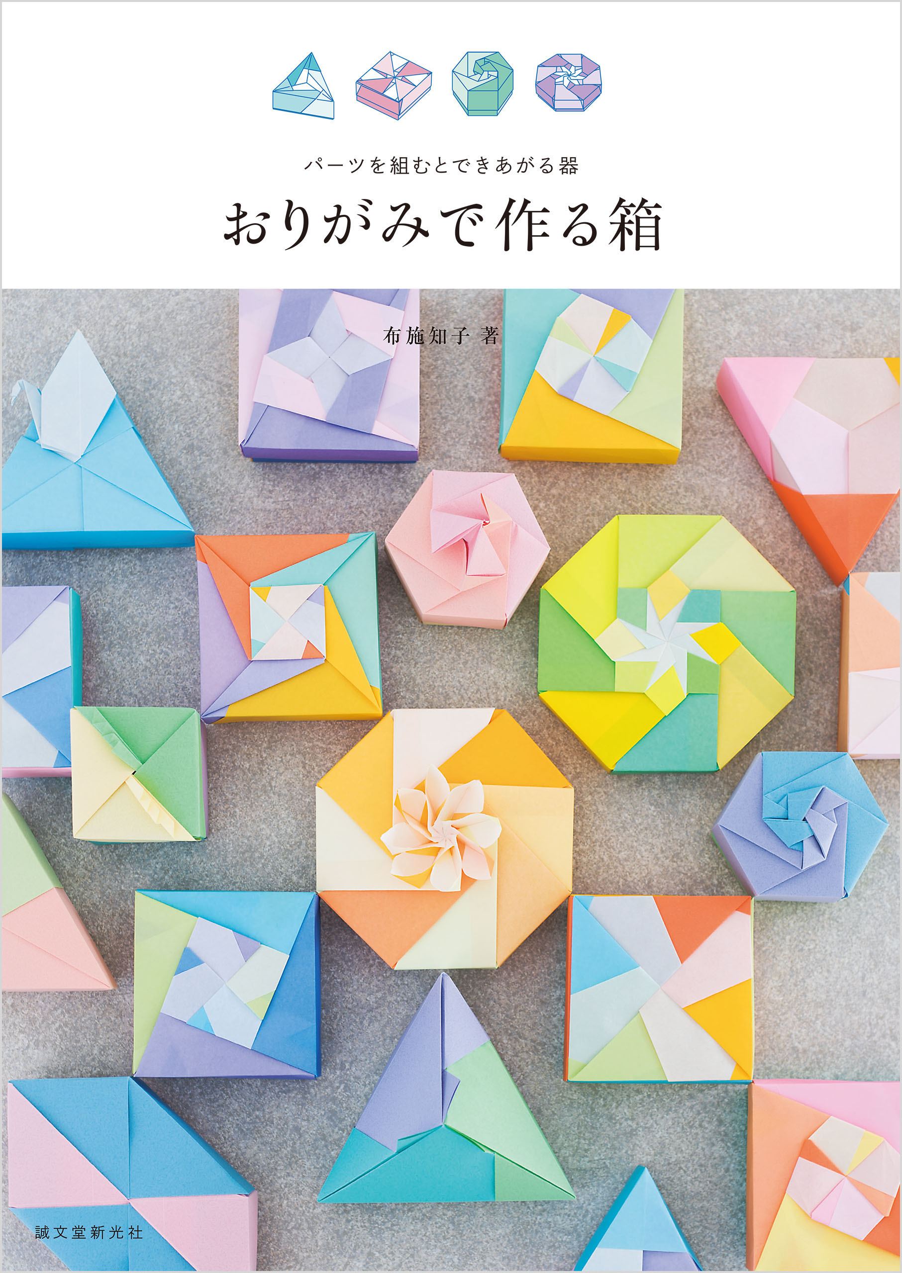 おりがみで作る箱 パーツを組むとできあがる器 漫画 無料試し読みなら 電子書籍ストア ブックライブ