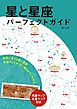 星と星座 パーフェクトガイド：夜空に見える星と星座 宇宙のことが、手に取るようにわかる