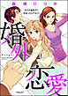 婚外恋愛 夫の不倫相手に出会ったらすること（分冊版）　【第12話】