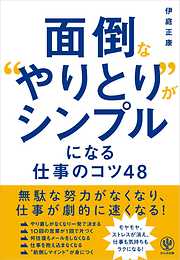 面倒な“やりとり”がシンプルになる仕事のコツ48