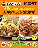 クックパッド レタスクラブ　お気に入り登録数★上位レシピが大集合！　プロのレシピ人気ベストおかず