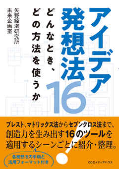 アイデア発想法16　どんなとき、どの方法を使うか