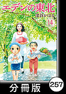 エデンの東北【分冊版】　（１４）おふとん