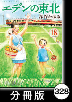 エデンの東北【分冊版】　（１８）食べたいの♪