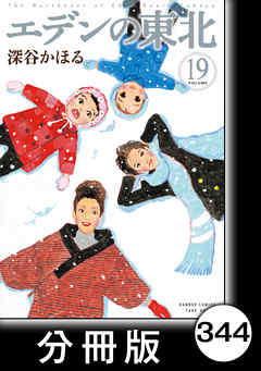 エデンの東北【分冊版】　（１９）はなさないでね